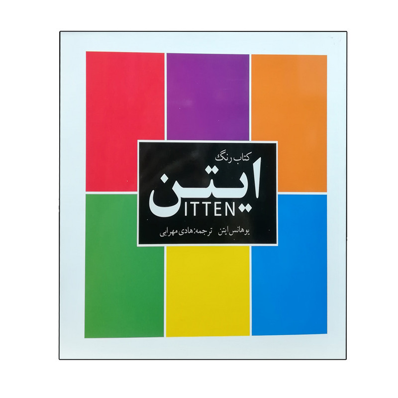 کتاب رنگ ایتن اثر یوهانس ایتن انتشارات میردشتی