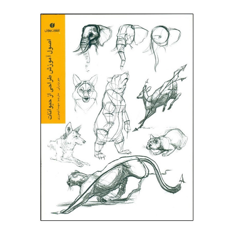 کتاب اصول آموزش و طراحی از حیوانات اثر جو ودرلی ترجمه مهسا تیموری نشر یساولی