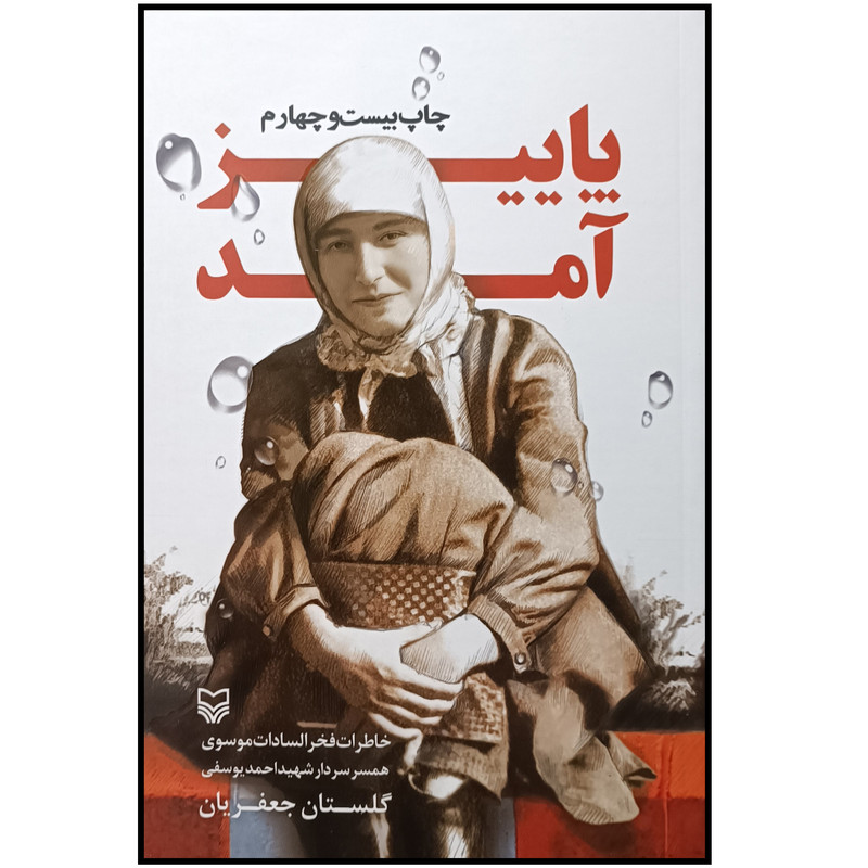 کتاب پاییز آمد خاطرات فخرالسادات موسوی همسر سردار شهید احمد یوسفی اثر گلستان جعفریان انتشارات سوره مهر