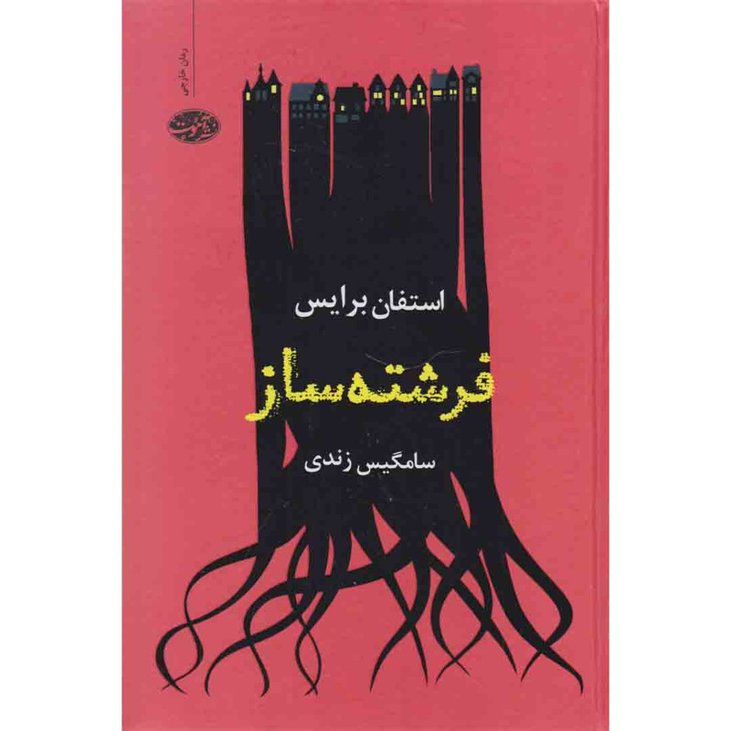 کتاب فرشته ساز اثر استفان برایس نشر آموت