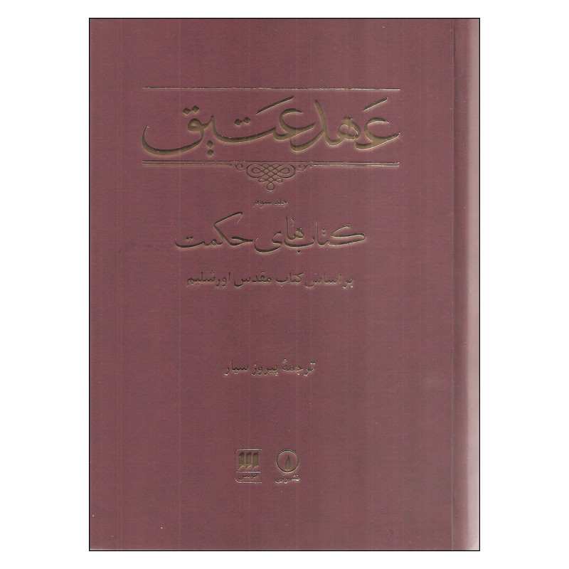 کتاب عهد عتیق کتاب های حکمت ترجمه پیروز سیار انتشارات نی جلد 3