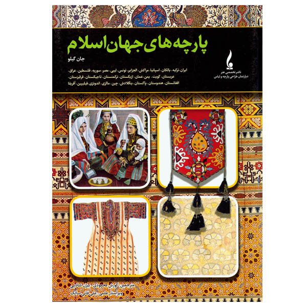 کتاب پارچه های جهان اسلام اثر جان گیلو انتشارات جمال هنر