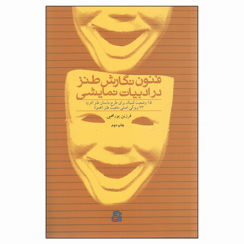 کتاب فنون نگارش طنز در ادبیات نمایشی اثر فرزین پورمحبی انتشارات ساقی