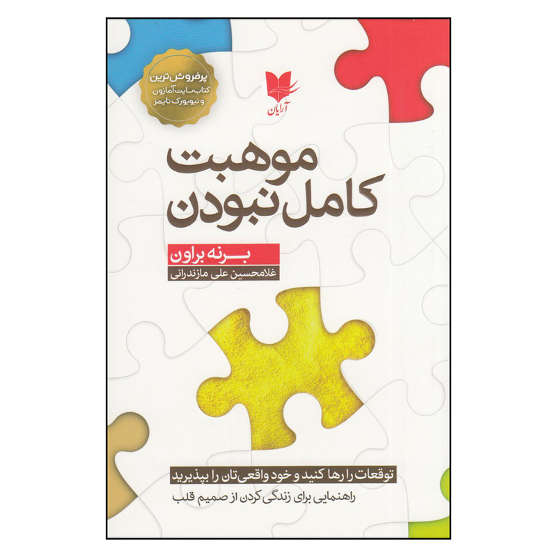 کتاب موهبت کامل نبودن اثر برنه براون انتشارات آرایان