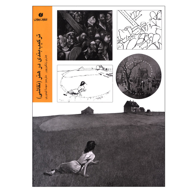 کتاب ترکیب بندی در هنر (نقاشی) اثر هنری رنکین پور ترجمه مهسا تیموری نشر یساولی