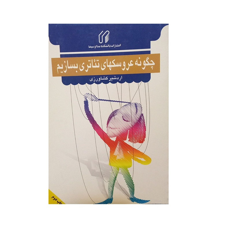 کتاب چگونه عروسکهای تئاتری بسازیم اثر اردشیر کشاورزی انتشارات دانشکده صدا و سیما