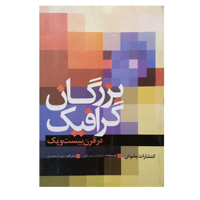 کتاب بزرگان گرافیک در قرن بیست و یک اثر شارلوت و پیتر فیل ترجمه مهرداد محمدی انتشارات پشوتن