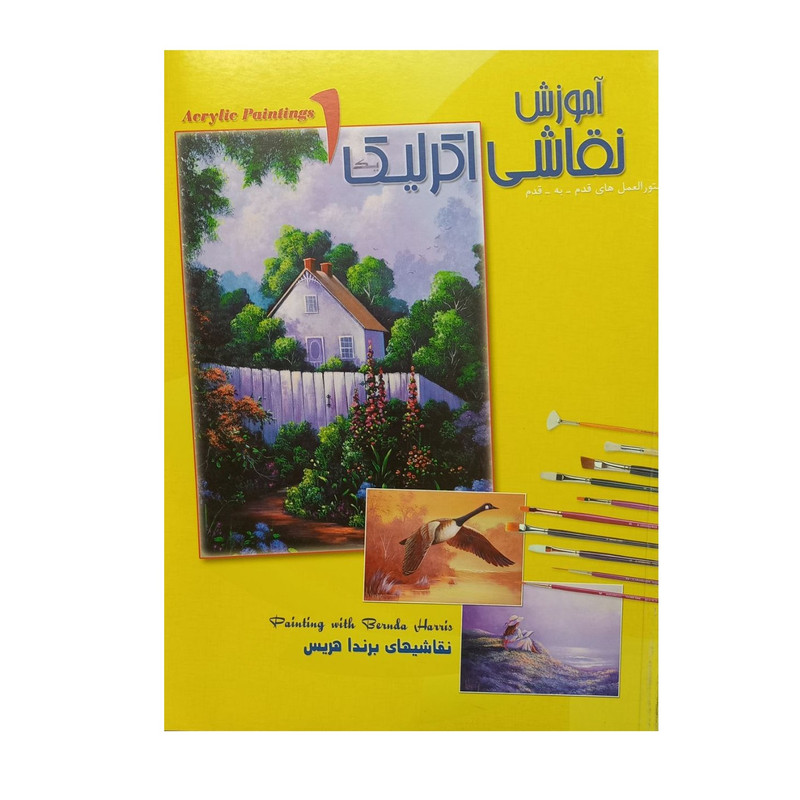 کتاب آموزش نقاشی اکرلیک اثر برندا هریس ترجمه لیلا رعیت انتشارات اکتا