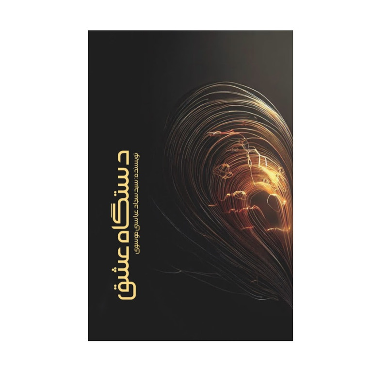 کتاب دستگاه عشق اثر سید سجاد عباسی موسوی نشر راز آور