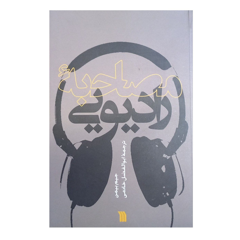 کتاب مصاحبۀ رادیویی اثر جیم بیمن ترجمه ابوالفضل خادمی انتشارات سروش